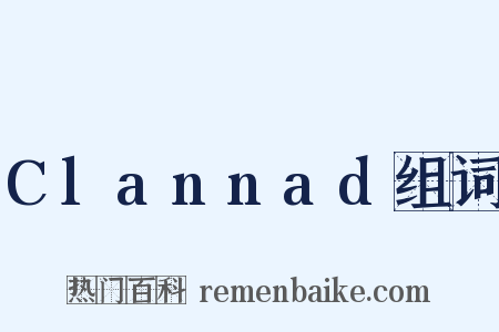 Clannad组词是什么意思的图片